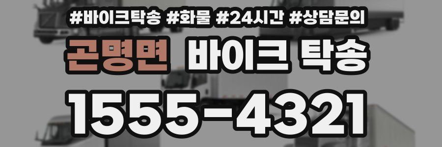 곤명면 바이크 탁송