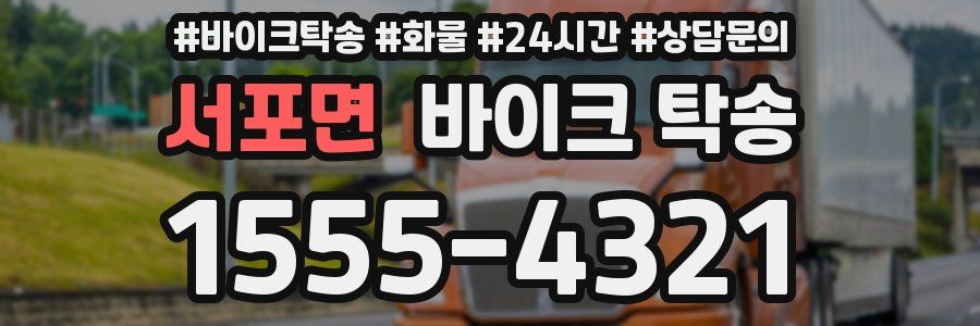 서포면 바이크 탁송