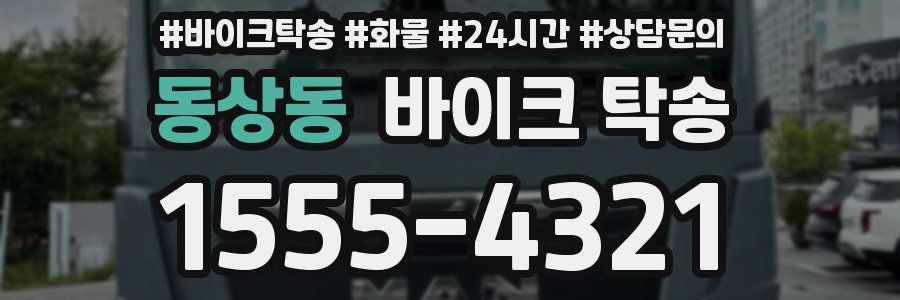 동상동 바이크 탁송