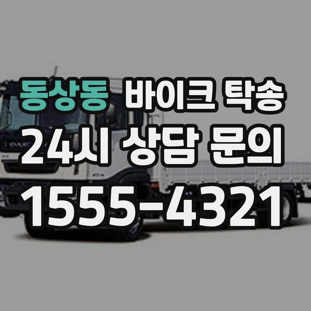 동상동 바이크 탁송