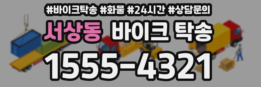 서상동 바이크 탁송