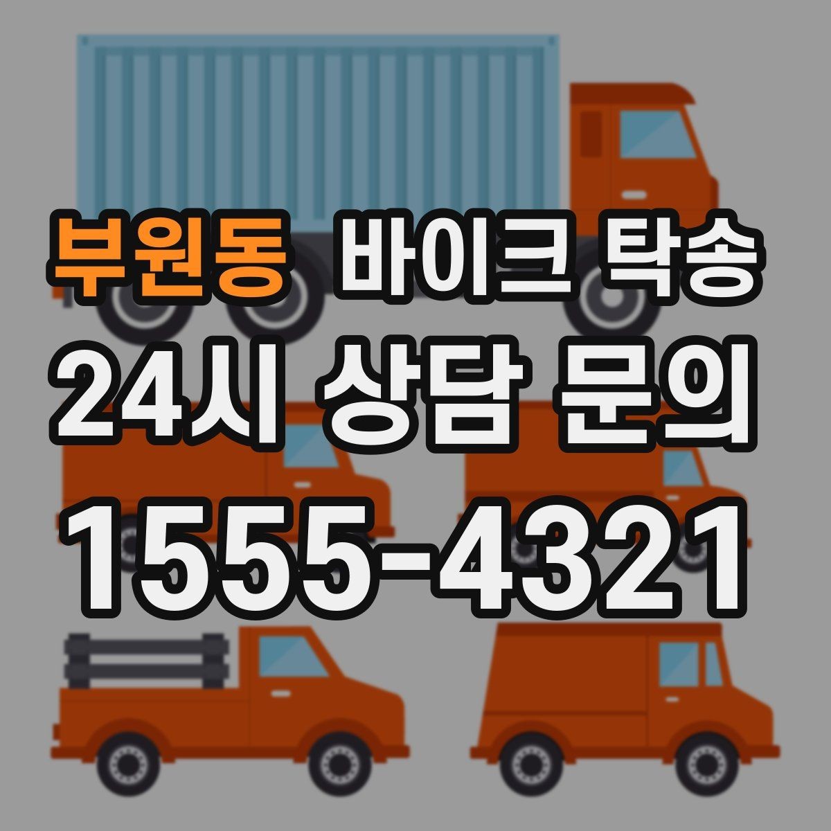 부원동 바이크 탁송 예약 전 출발 도착 정보 정리