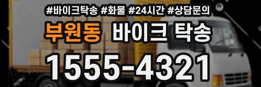 부원동 바이크 탁송
