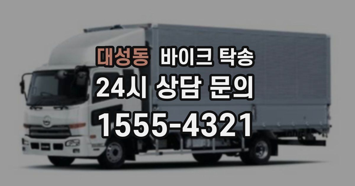 대성동 바이크 탁송