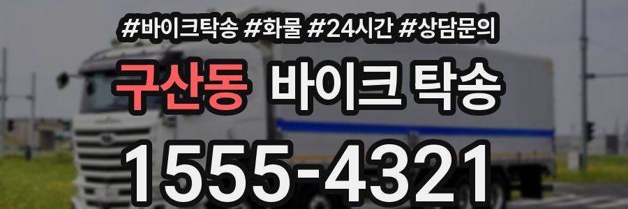 구산동 바이크 탁송
