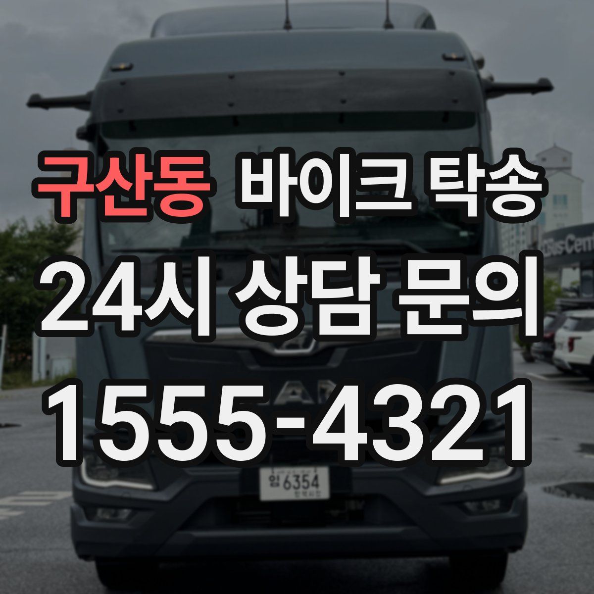 구산동 바이크 탁송