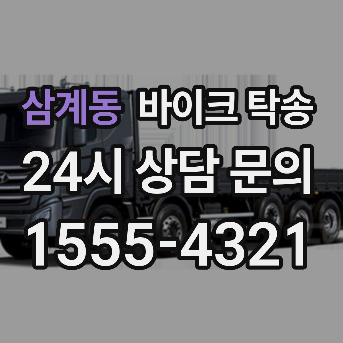 삼계동 바이크 탁송 장거리 이동 필요할 때 안전하게 보내는 방법
