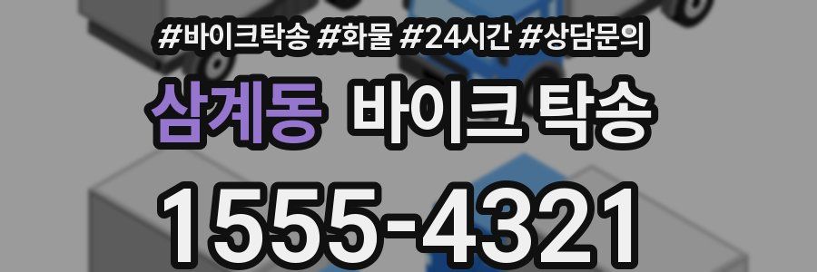 삼계동 바이크 탁송