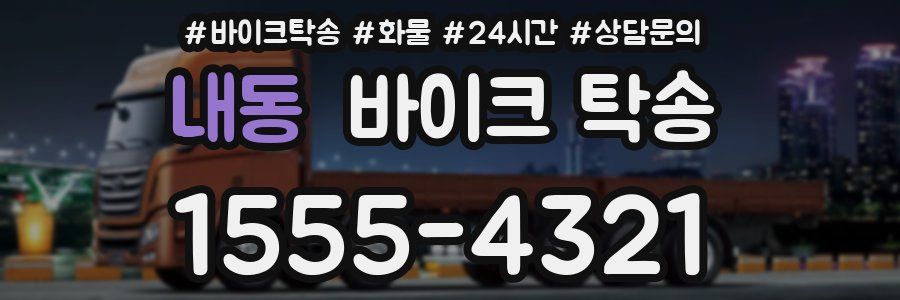 내동 바이크 탁송