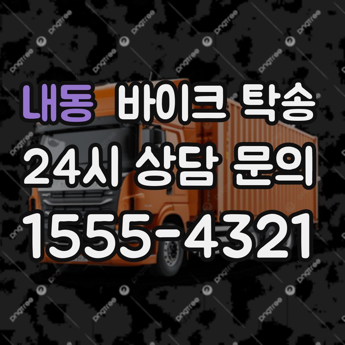 내동 바이크 탁송