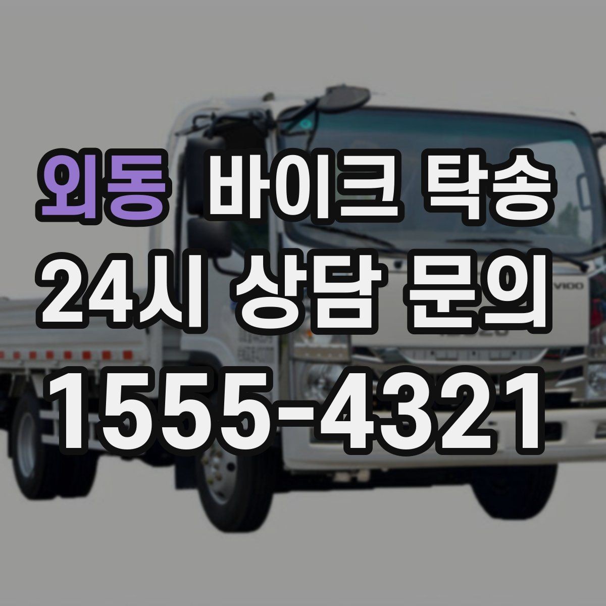 외동 바이크 탁송 오피스텔 상가 인계 위치 정하는 요령