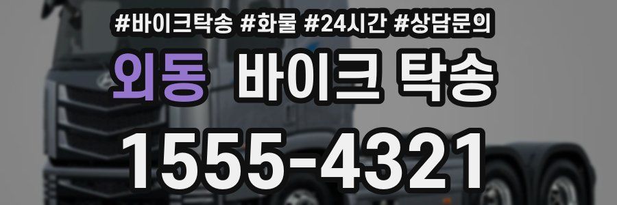 외동 바이크 탁송