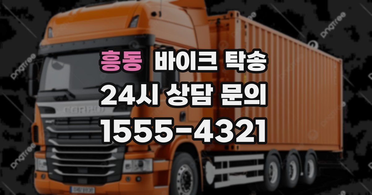 흥동 바이크 탁송