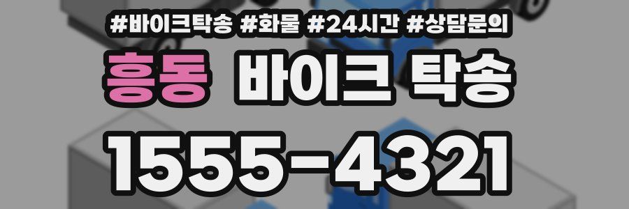 흥동 바이크 탁송