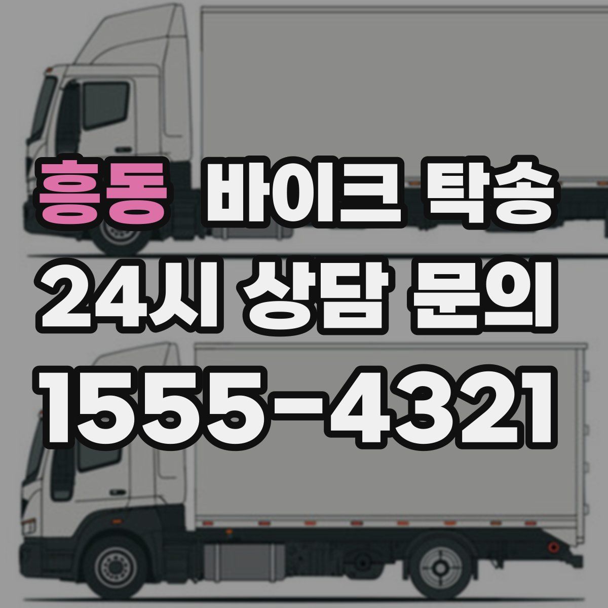 흥동 바이크 탁송