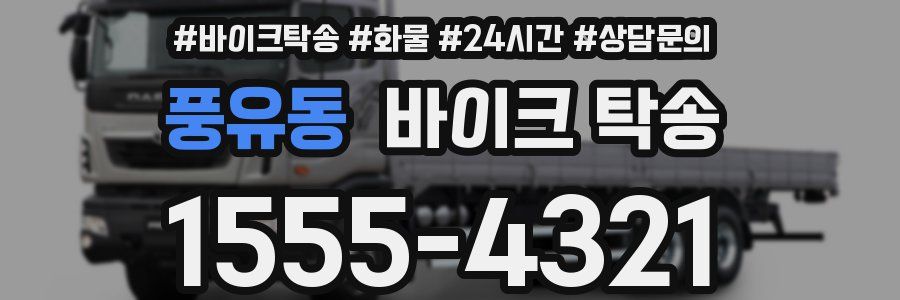 풍유동 바이크 탁송