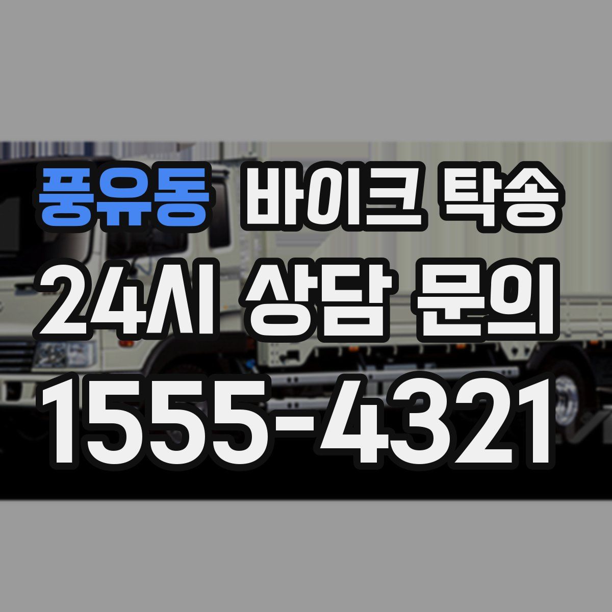 풍유동 바이크 탁송