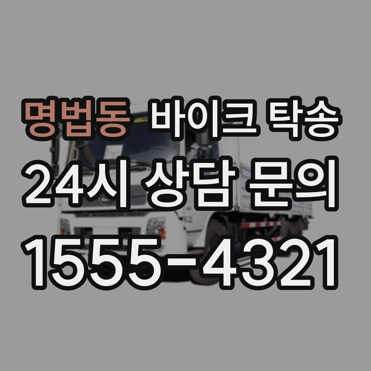 명법동 바이크 탁송 배달 장비 포함 이동 시 주의