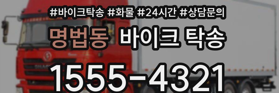 명법동 바이크 탁송