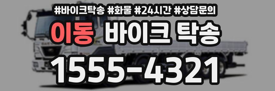 이동 바이크 탁송