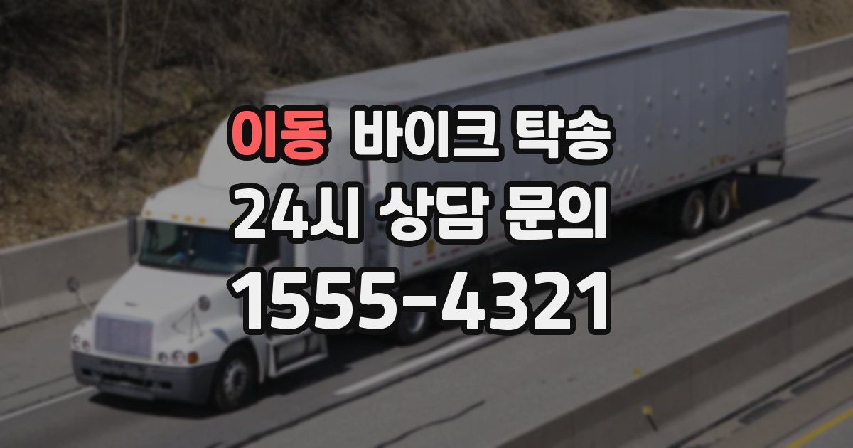 이동 바이크 탁송