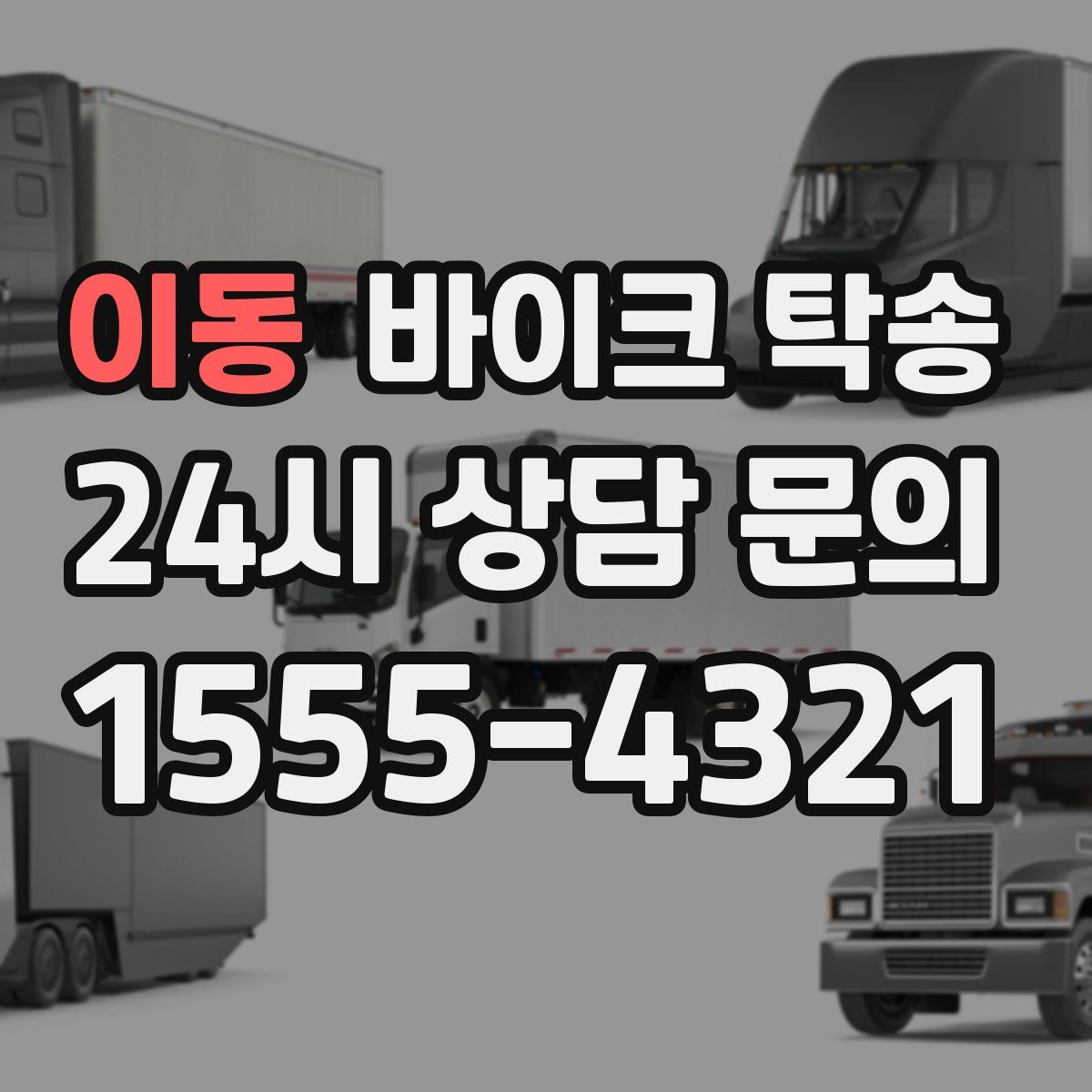 이동 바이크 탁송