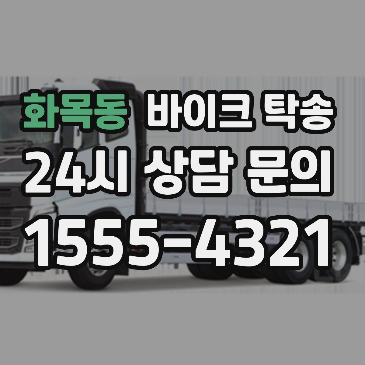 화목동 바이크 탁송 집 앞 정차가 어렵다면 대체 인계 지점 정하기