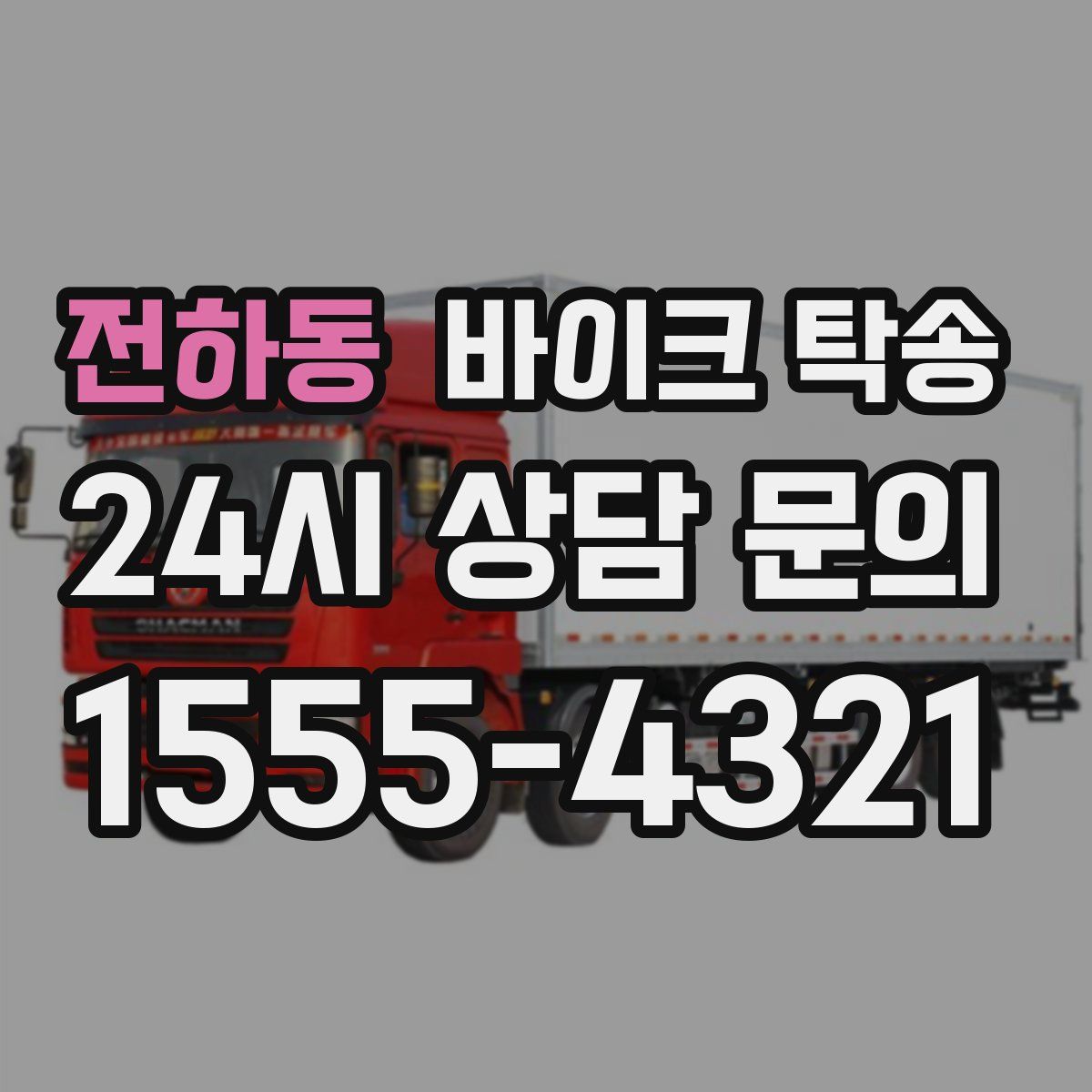 전하동 바이크 탁송