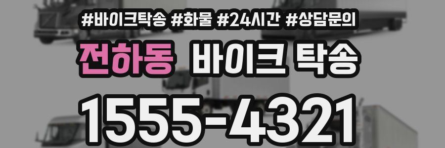 전하동 바이크 탁송