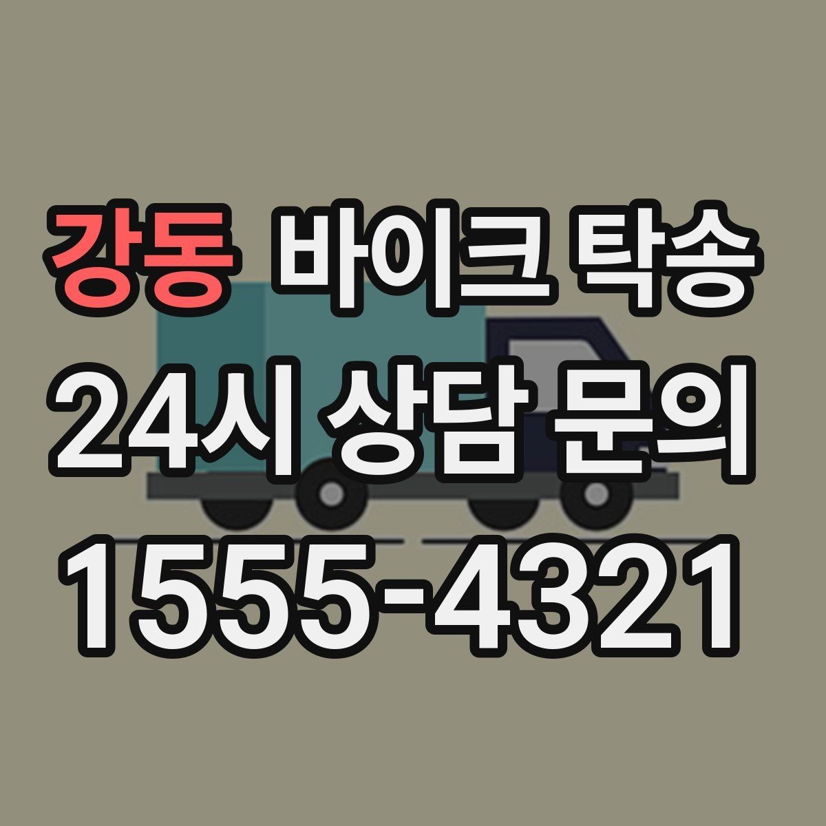 강동 바이크 탁송 오늘 바로 필요한 분을 위한 진행 가이드