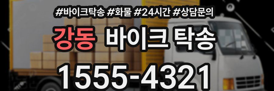 강동 바이크 탁송