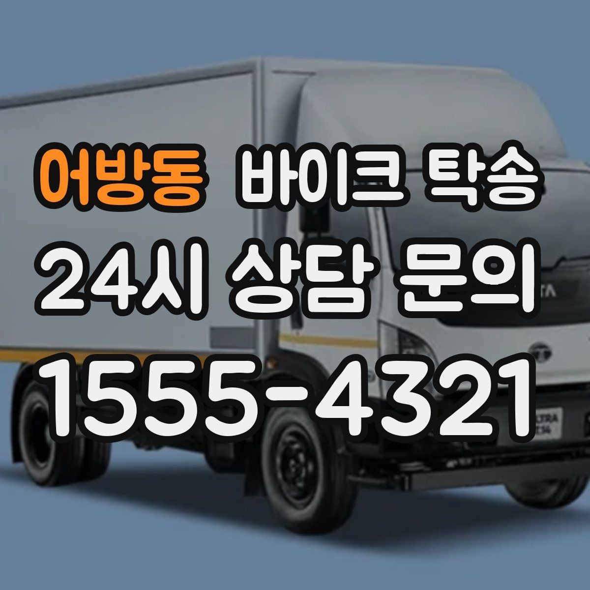 어방동 바이크 탁송 군부대 인근 인계 시 시간 맞추는 요령