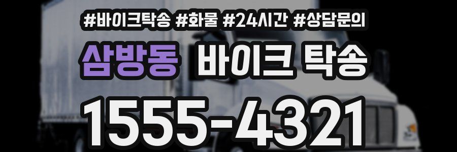 삼방동 바이크 탁송