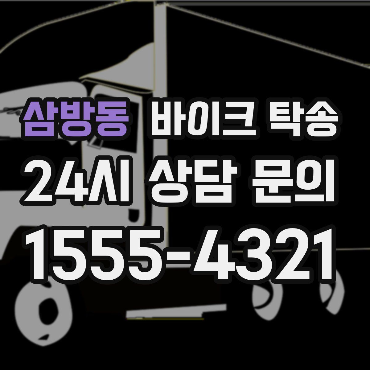 삼방동 바이크 탁송