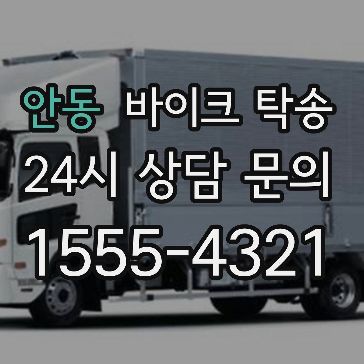 안동 바이크 탁송