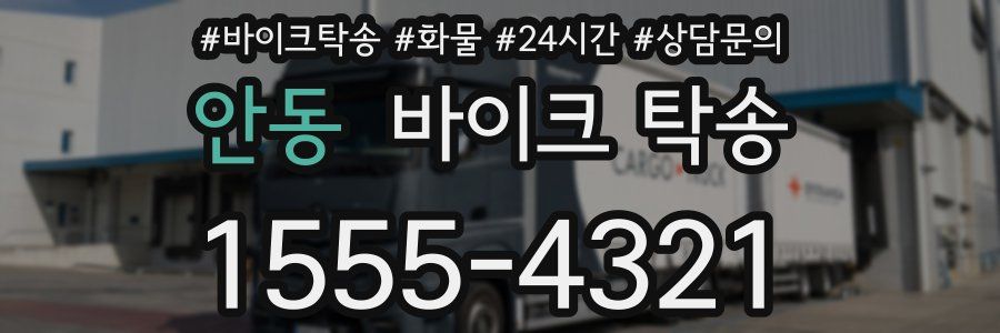 안동 바이크 탁송