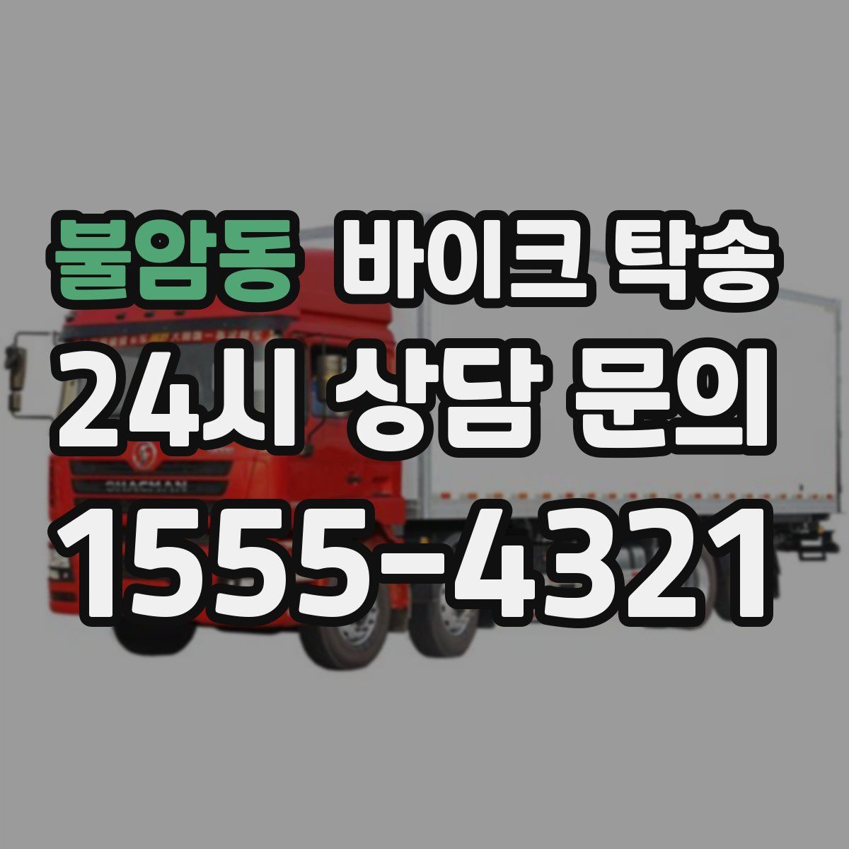 불암동 바이크 탁송