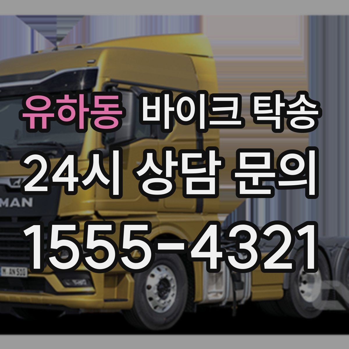 유하동 바이크 탁송 타이어 마모 심할 때 안전 이동 방법