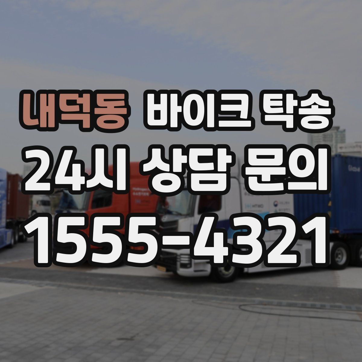 내덕동 바이크 탁송 본가 보관 위해 이동할 때 체크