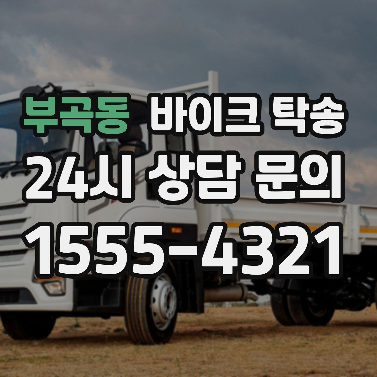 부곡동 바이크 탁송