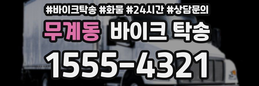 무계동 바이크 탁송