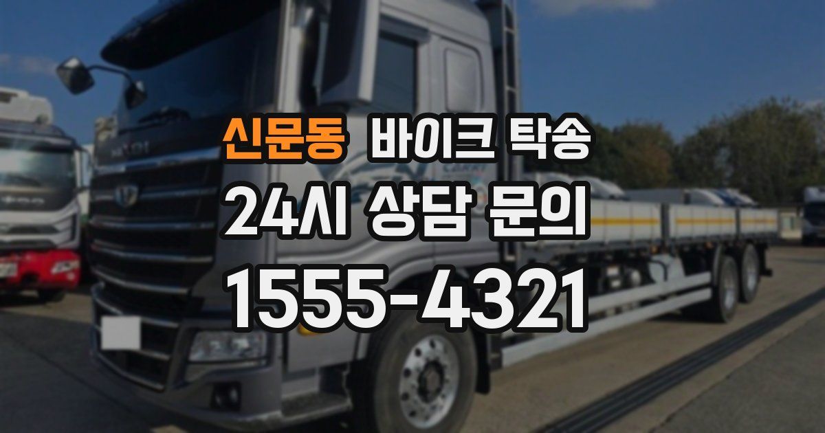 신문동 바이크 탁송