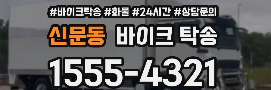 신문동 바이크 탁송