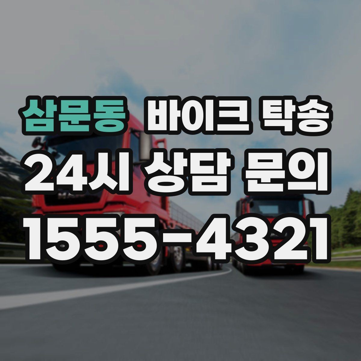 삼문동 바이크 탁송 정비 예약 시간에 맞춘 입고 스케줄