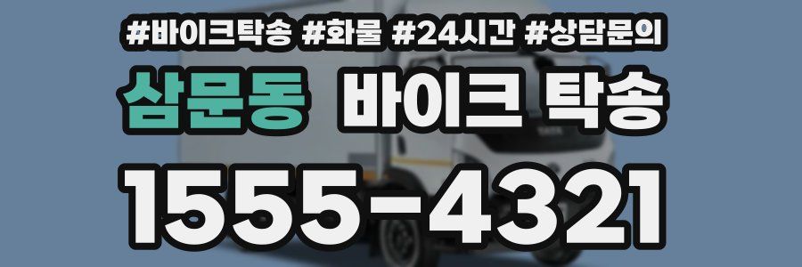 삼문동 바이크 탁송