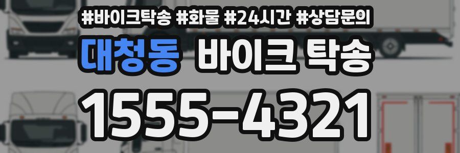 대청동 바이크 탁송