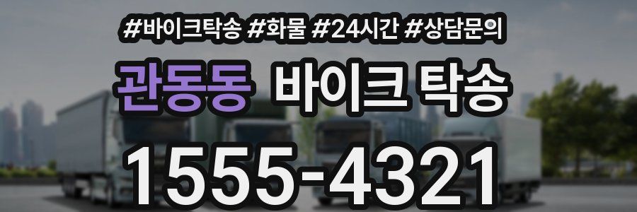 관동동 바이크 탁송