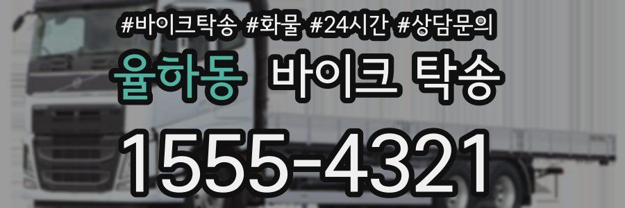 율하동 바이크 탁송