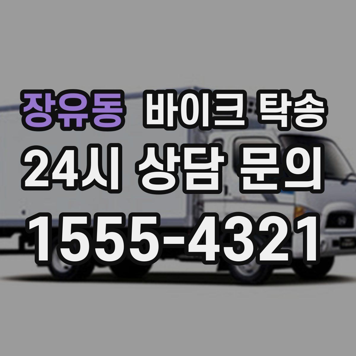 장유동 바이크 탁송 바쁜 일정으로 이동이 불가할 때 해결