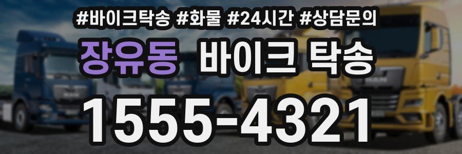 장유동 바이크 탁송